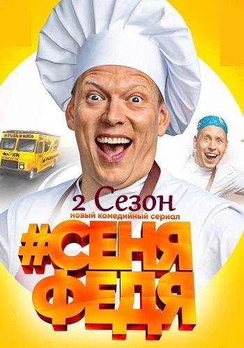 СеняФедя, 4 сезон