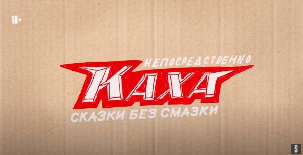 Непосредственно Каха. Сказки (1 сезон)