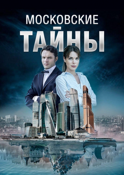 Московские тайны 7