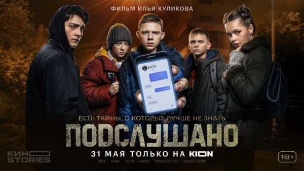 «Подслушано» (сезон 1): новый формат KION