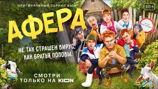 «Афера» — дебютный мини-сериал KION