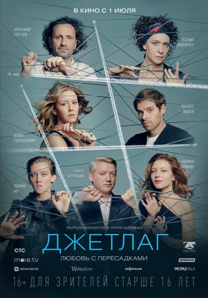 «Джетлаг» — сериал и полнометражка от Михаила Идова