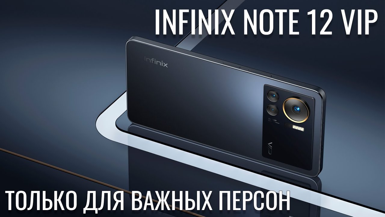 Note 12 vip 8 256. Инфиникс 12 вип. Note 12 VIP. Infinix Note 12 VIP обзор. Инфиникс ноут 12 вип характеристики.