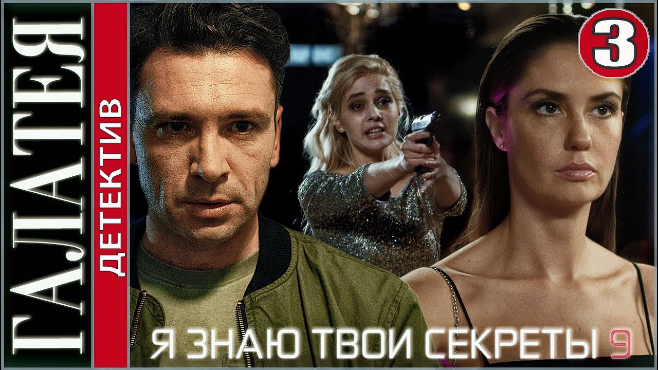 Я знаю твои секреты галатея. Русские сериалы 2022. Детективные сериалы 2022. Новинки сериалов 2022. Сериал секрет.