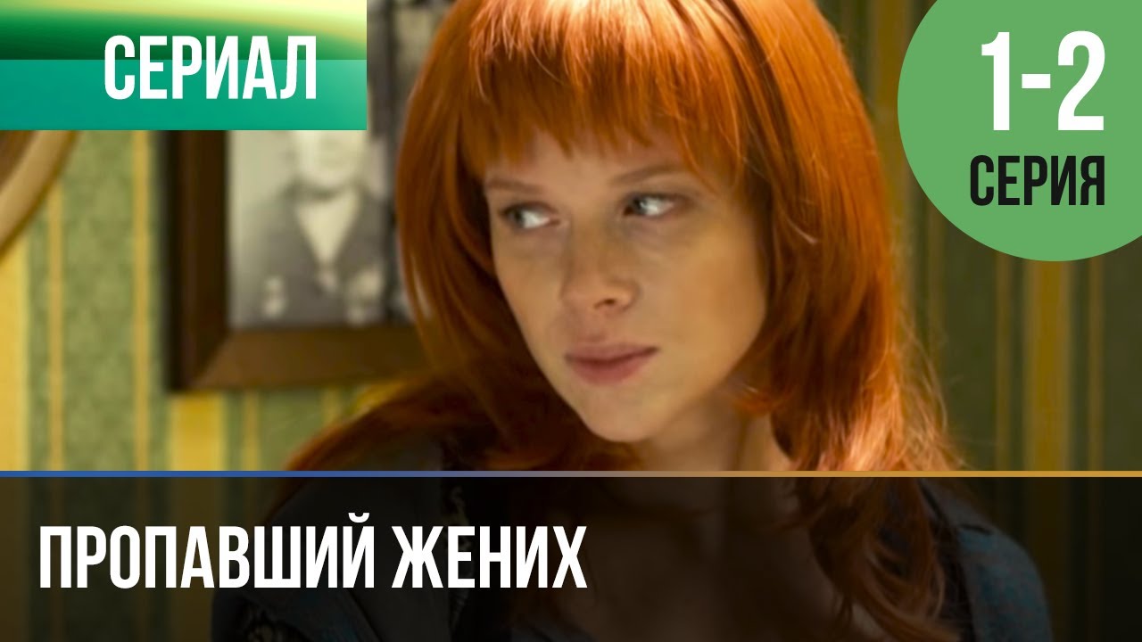 Пропавший жених. Актрисы сериалов Россия 1. Пропавший жених сериал с 2015 г. Сериал сына любви 3 серия.